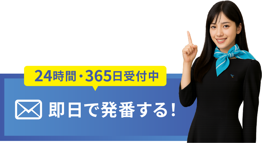 即日で発番する！