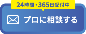 プロに相談する