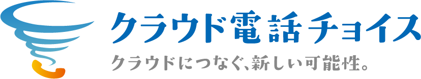クラウド電話チョイス