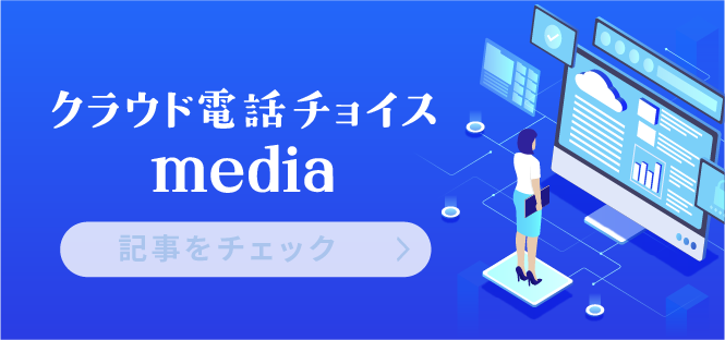 クラウド電話チョイス