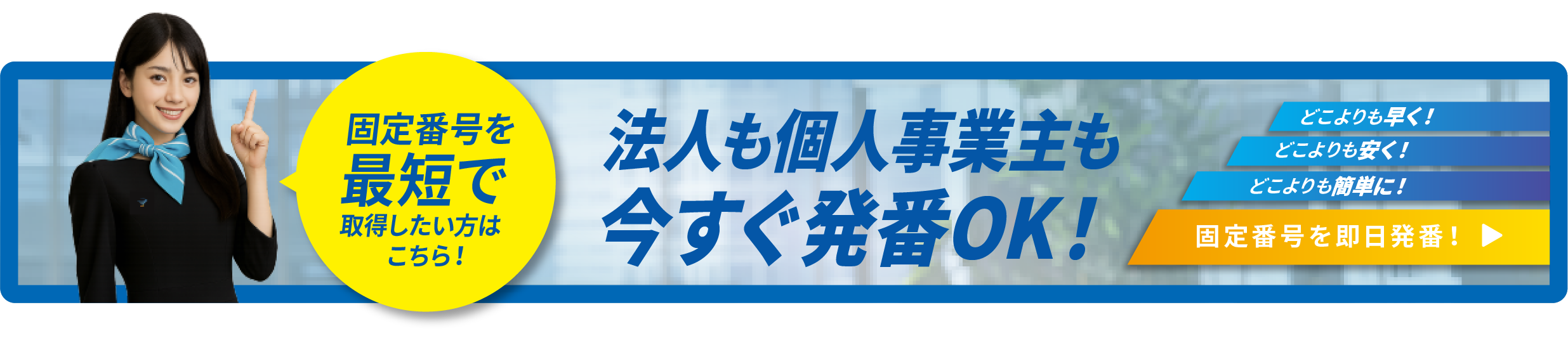 法人も個人事業主も今すぐ発番OK！