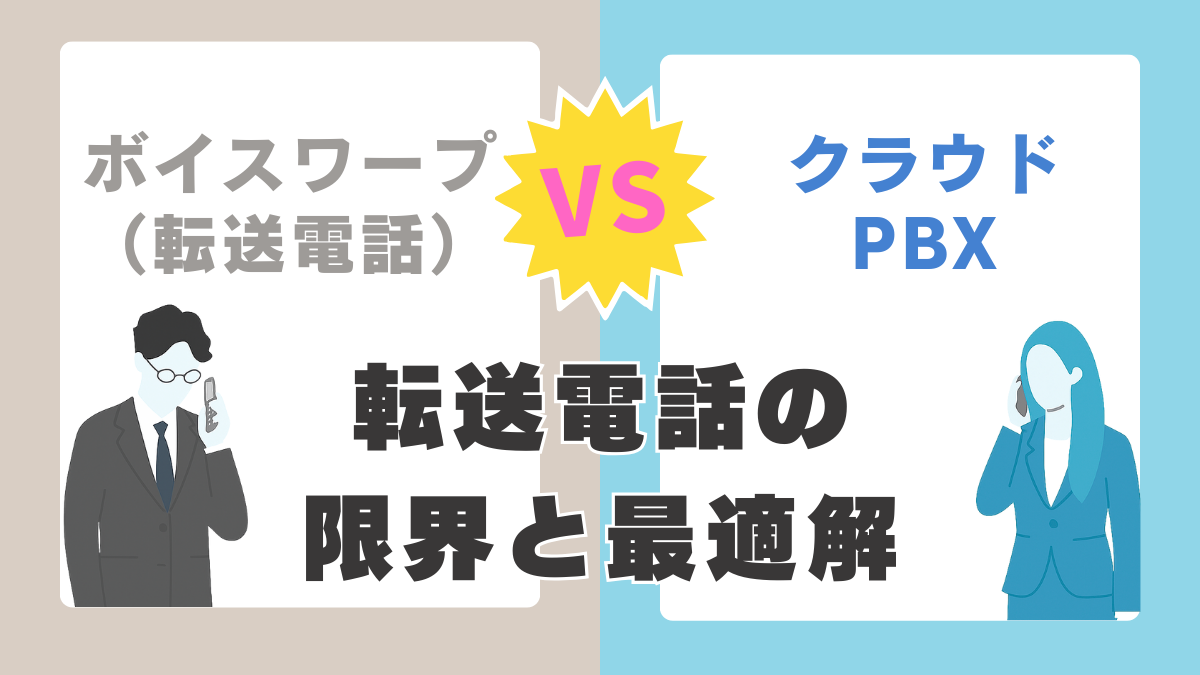 クラウド電話チョイスMedia 新着記事