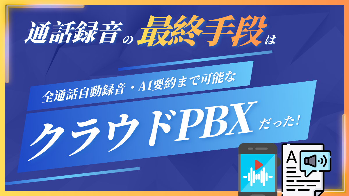 クラウド電話チョイスMedia 新着記事